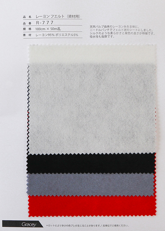 R-777｜レーヨンフエルト（日本製・環境配慮型ニードルパンチ不織布